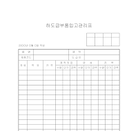 하도급부품입고관리표 하도급부품입고관리표